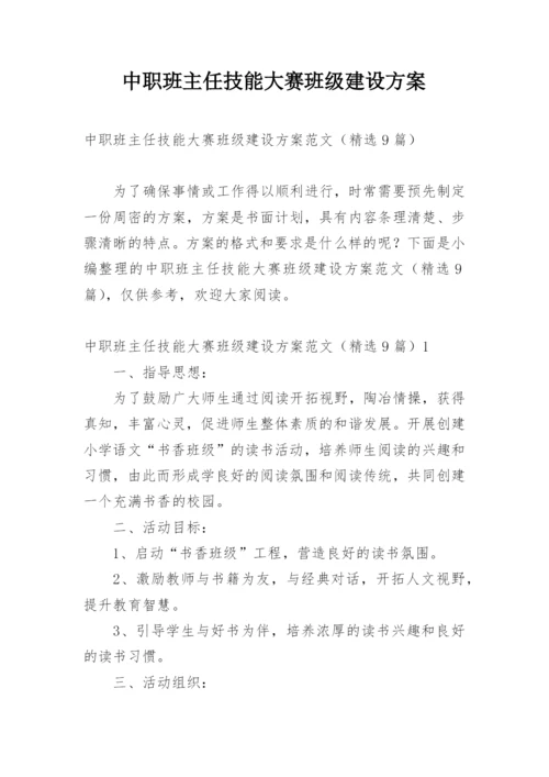 中职班主任技能大赛班级建设方案.docx