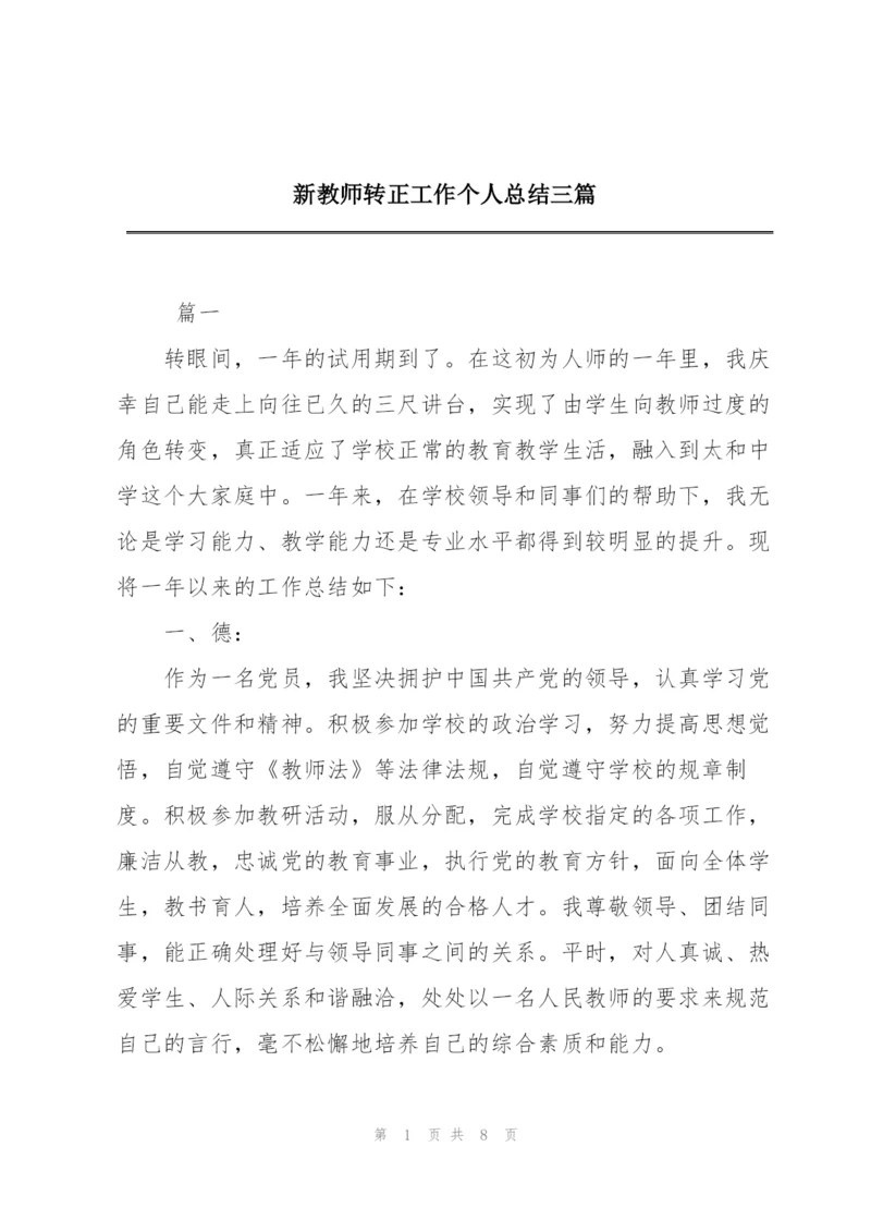 新教师转正工作个人总结三篇.docx