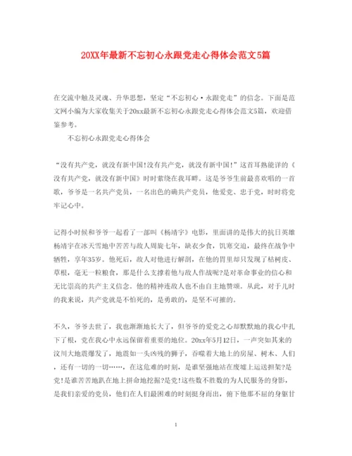精编不忘初心永跟党走心得体会范文5篇.docx