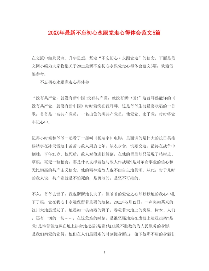 精编不忘初心永跟党走心得体会范文5篇.docx