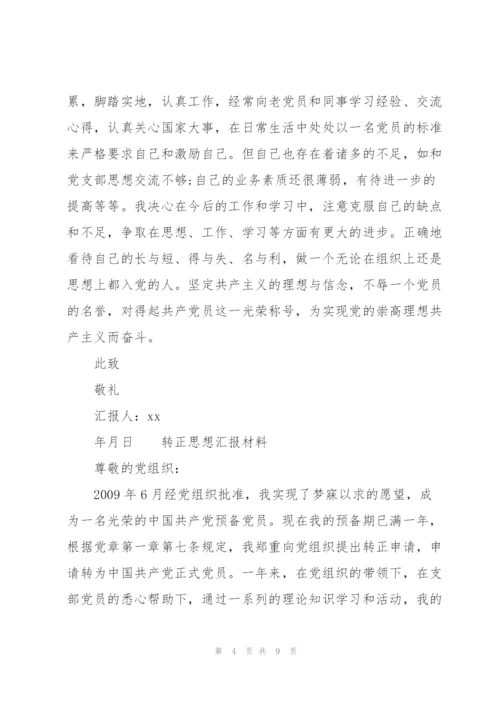 转正思想汇报材料.docx