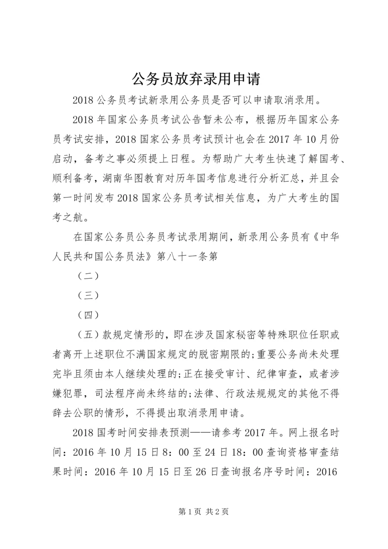 公务员放弃录用申请 (2).docx