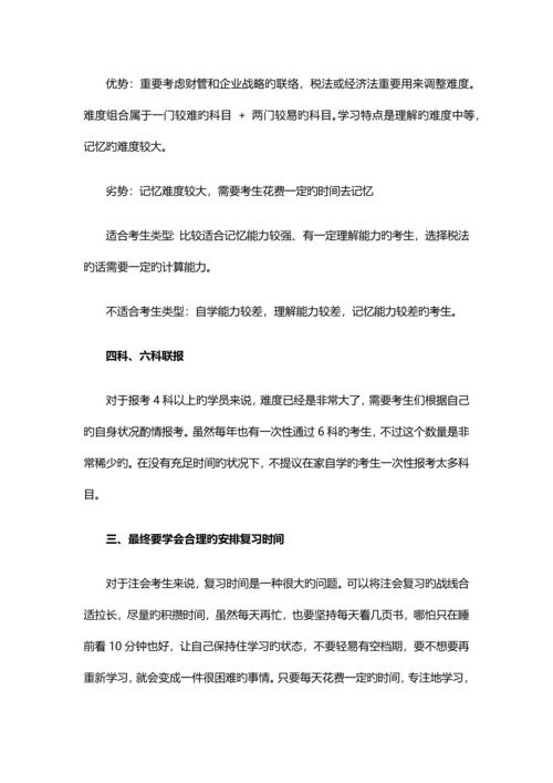 2023年注册会计师科目搭配分析应从各科特点入手.docx