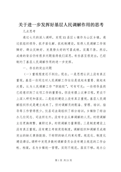 关于进一步发挥好基层人民调解作用的思考.docx