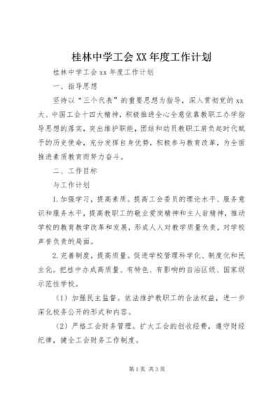 桂林中学工会XX年度工作计划.docx