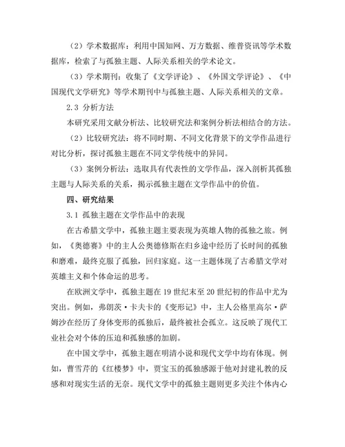 文学中的孤独主题与人际关系