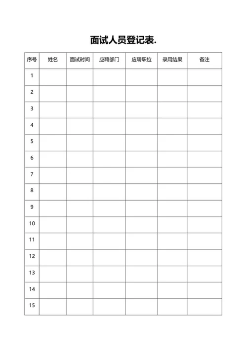公司面试人员登记表word模板