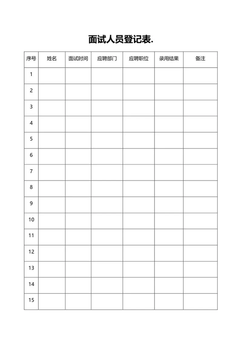 公司面试人员登记表word模板