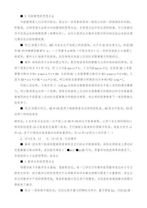 科学思想方法在功能关系解题中的应用.docx