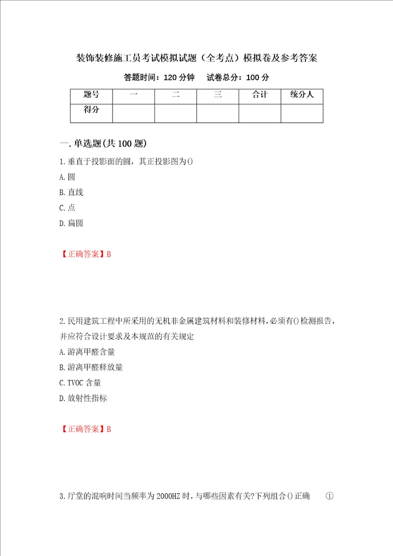 装饰装修施工员考试模拟试题全考点模拟卷及参考答案98