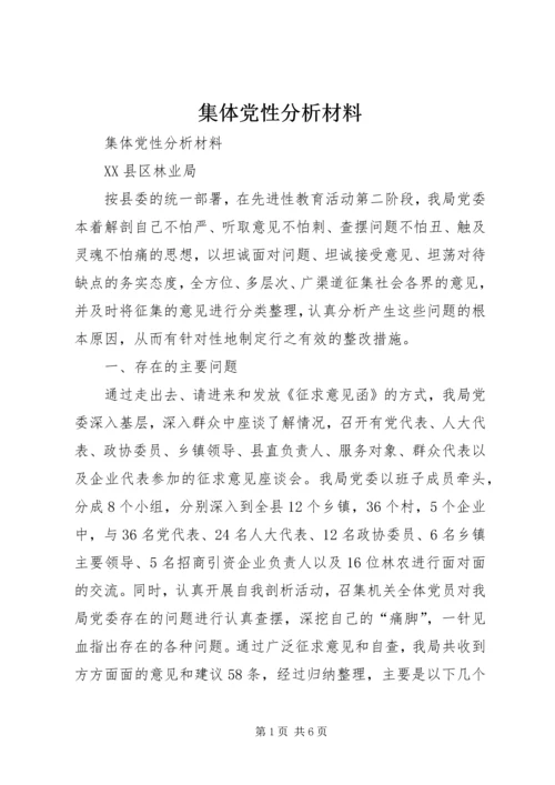 集体党性分析材料 (7).docx