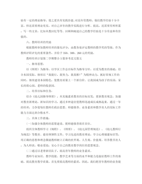 精编之教师培训计划第二学期整合5篇参考范文.docx