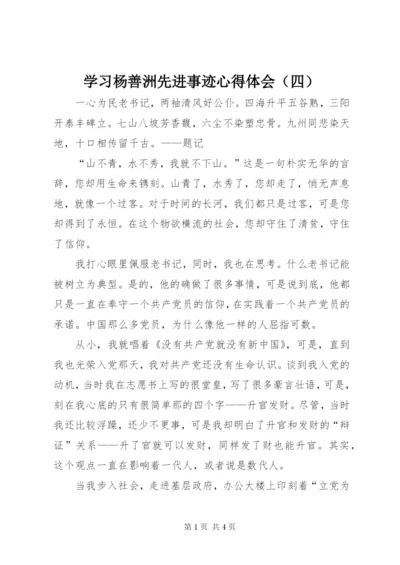 学习杨善洲先进事迹心得体会（四）.docx