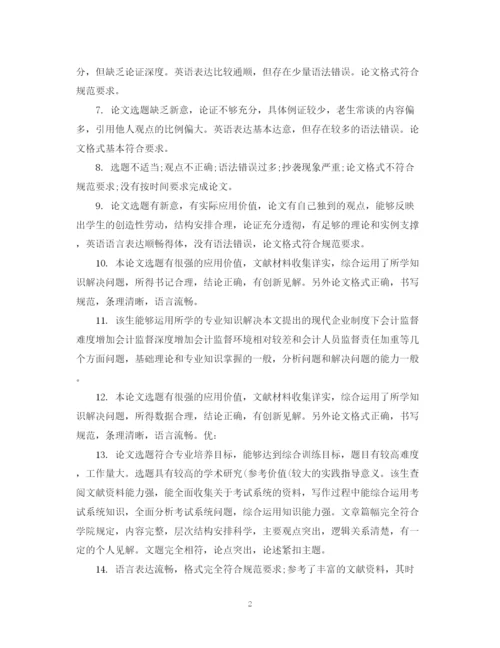 2023年指导老师对毕业生论文的评语.docx