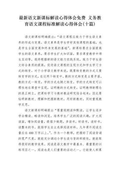 最新语文新课标解读心得体会免费 义务教育语文课程标准解读心得体会(十篇).docx