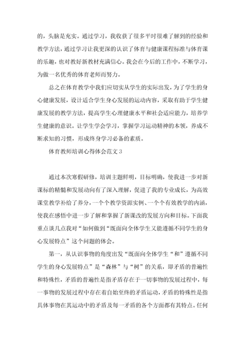 体育教师培训心得体会范文9篇.docx