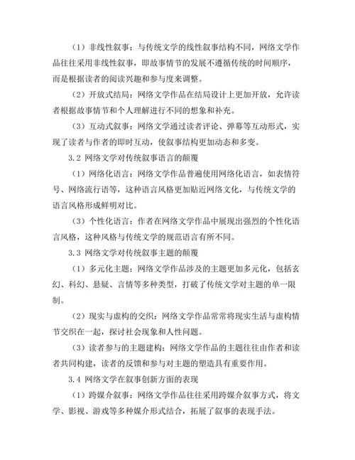 网络文学对传统叙事的颠覆与创新