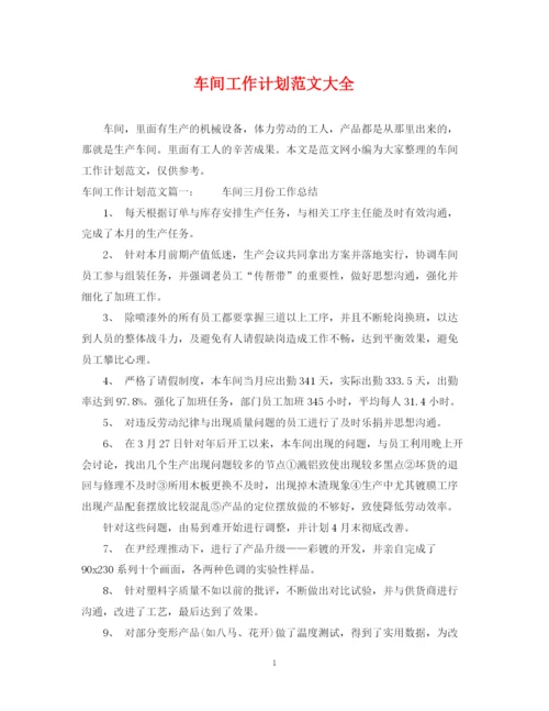 精编之车间工作计划范文大全.docx