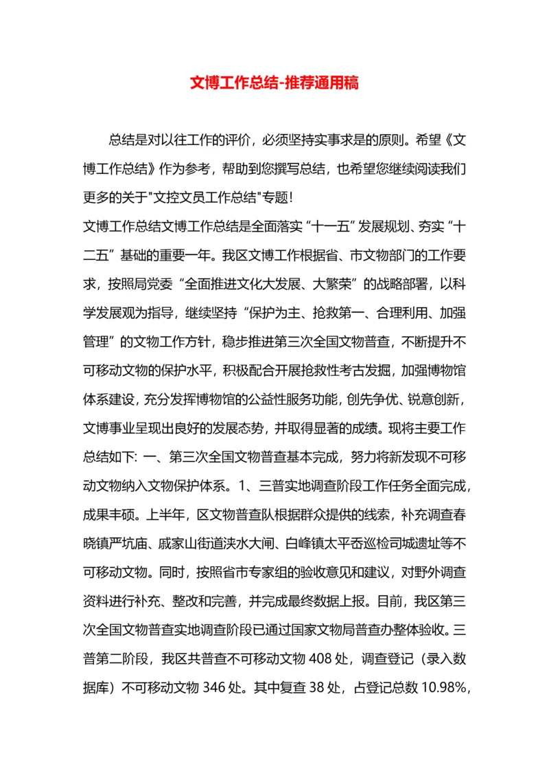 文博工作总结.docx