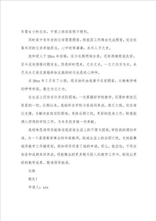 关于教师异地工作调动申请书