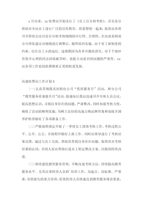 高速收费站工作计划.docx