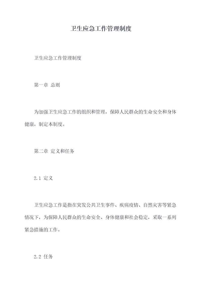 卫生应急工作管理制度