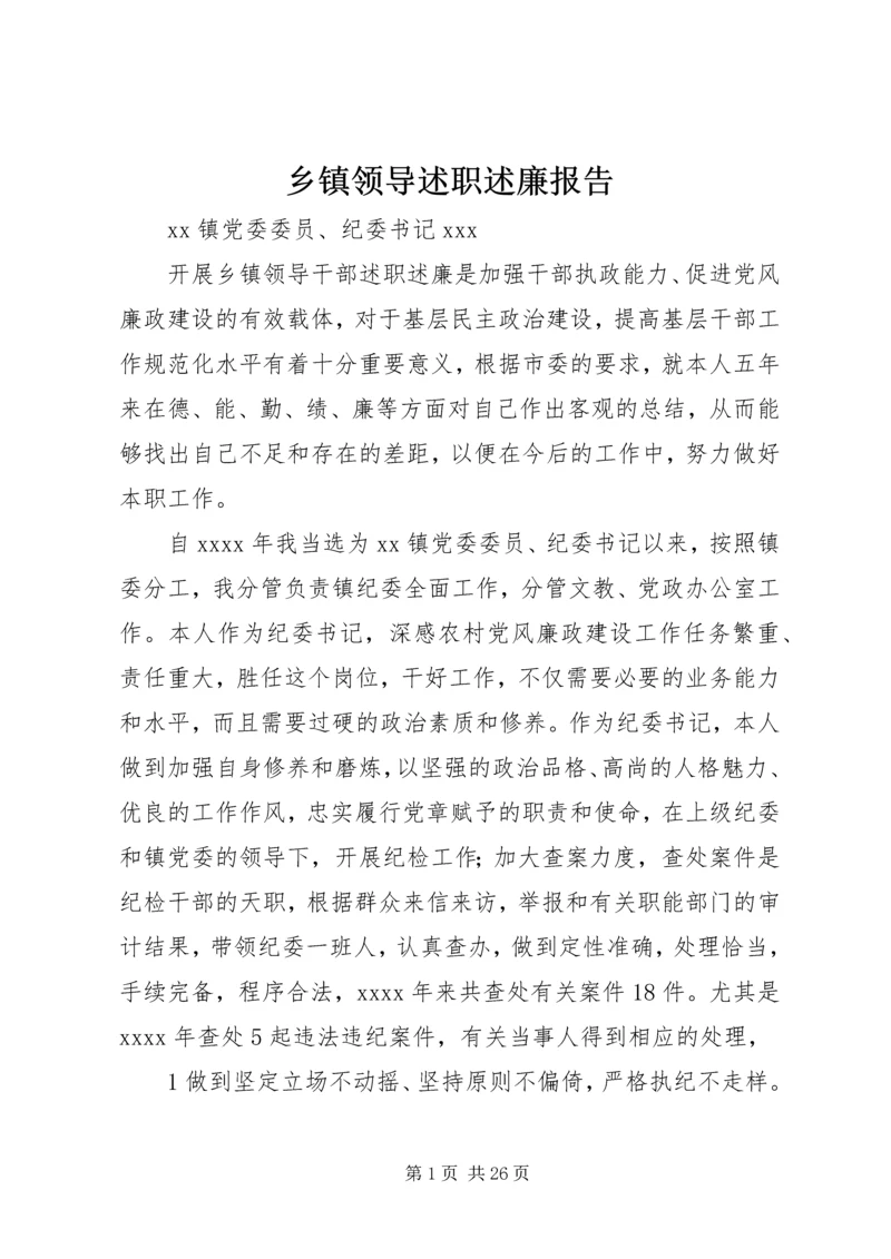 乡镇领导述职述廉报告.docx