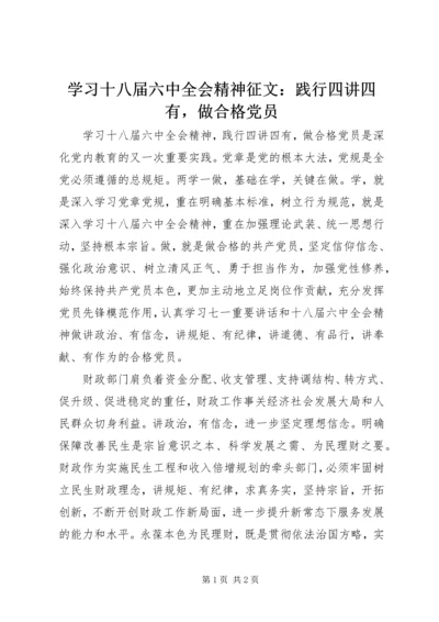 学习十八届六中全会精神征文：践行四讲四有，做合格党员 (2).docx