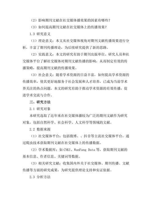 基于社交媒体的期刊文献传播效果分析