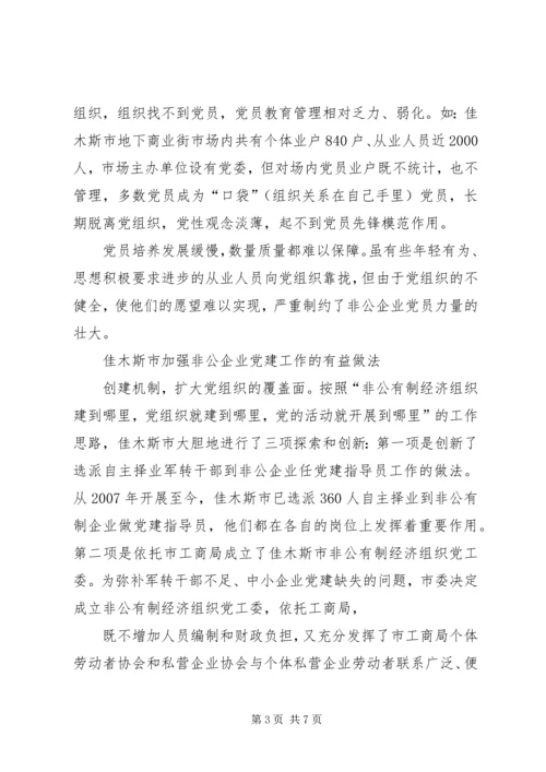 对非公有制企业党建工作的调查与思考 (5).docx