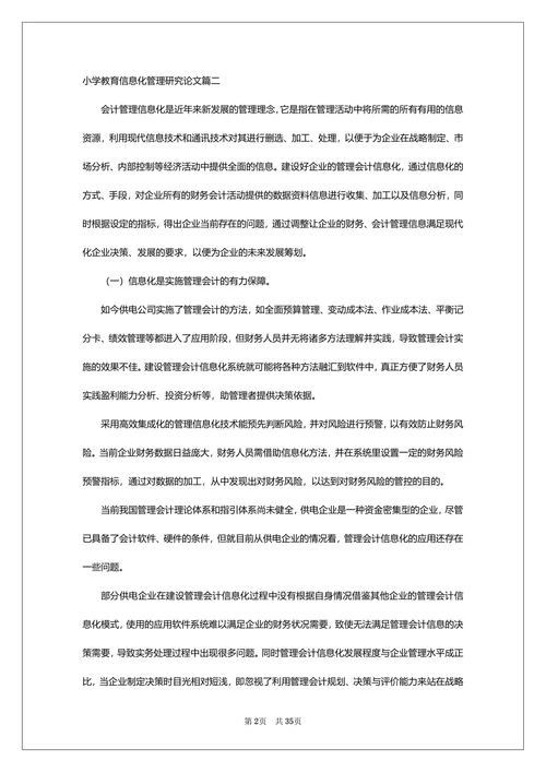 小学教育信息化管理研究论文