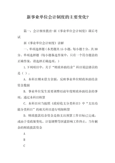 新事业单位会计制度的主要变化