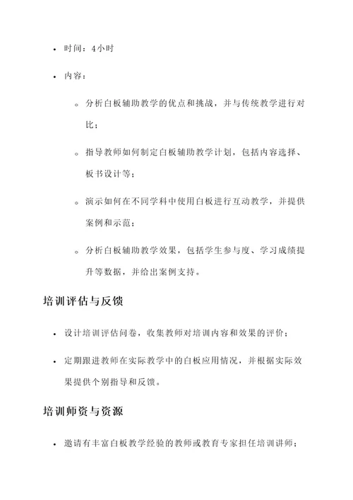 小学教师白板使用培训方案