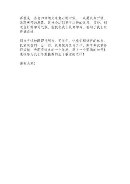 期末考试国旗下讲话演讲稿.docx