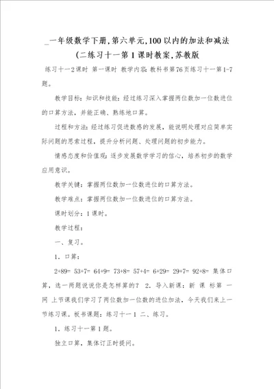 2021年 一年级数学下册,第六单元,100以内的加法和减法二练习十一第1课时教案,苏教版