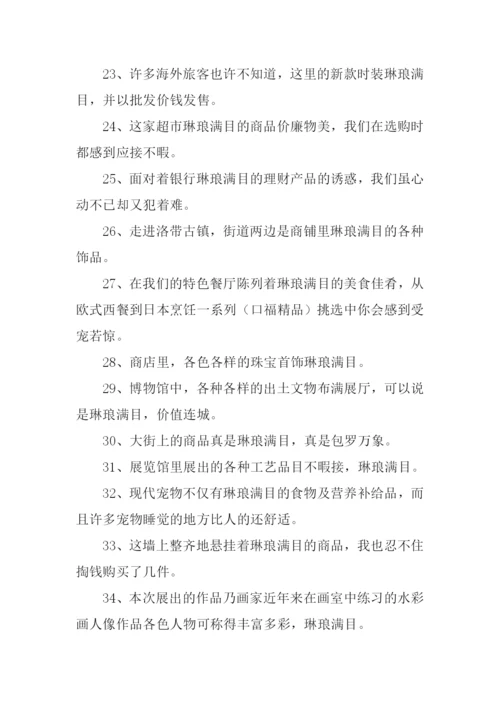 琳琅满目的反义词.docx