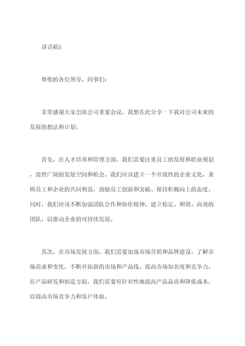 公司重要会议讲话稿