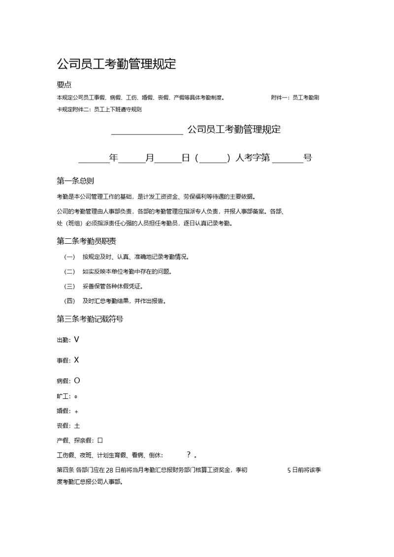 2020年公司员工考勤管理规定