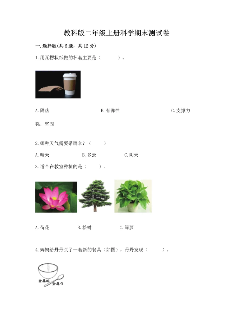 教科版二年级上册科学期末测试卷及完整答案.docx