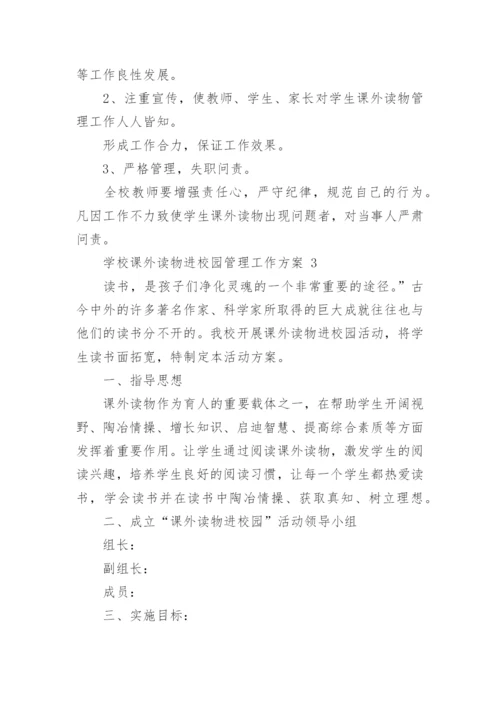 学校课外读物进校园管理工作方案.docx