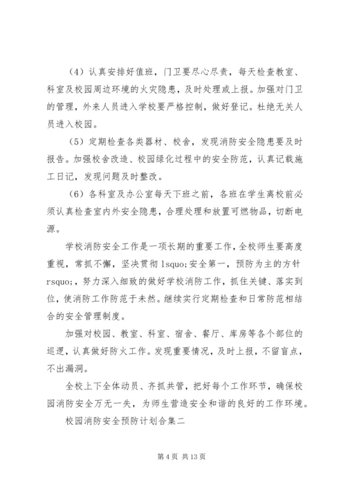 校园消防安全预防计划合集5篇.docx