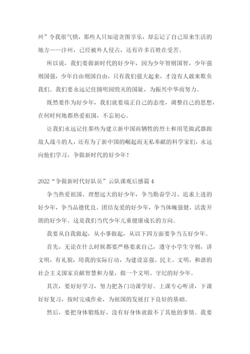 2022“争做新时代好队员”云队课观后感(精选18篇).docx