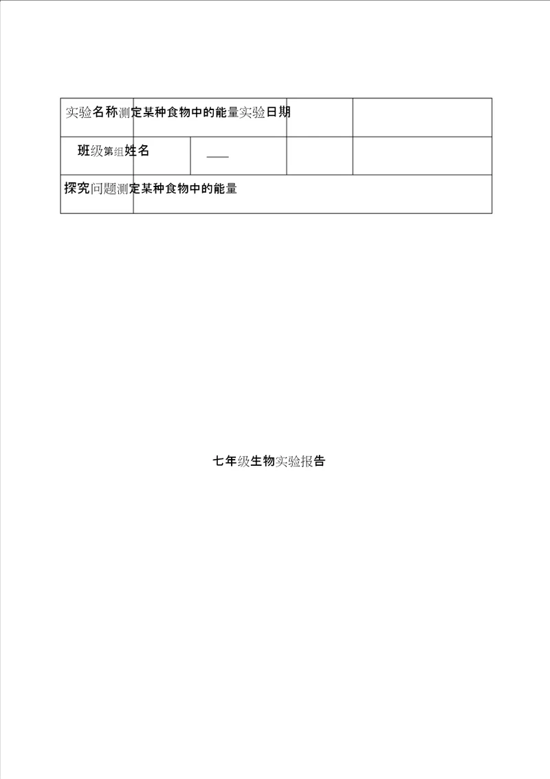 七年级下册生物实验报告 2104