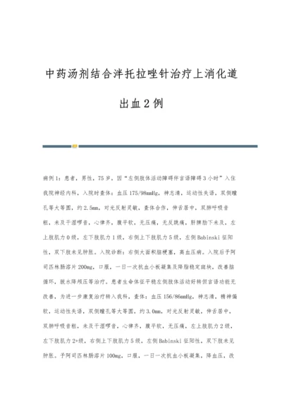 中药汤剂结合泮托拉唑针治疗上消化道出血2例.docx