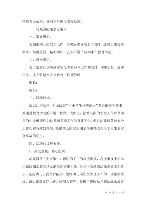 幼儿园防溺水方案（通用篇）.docx