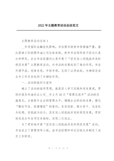 2022年主题教育活动总结范文.docx