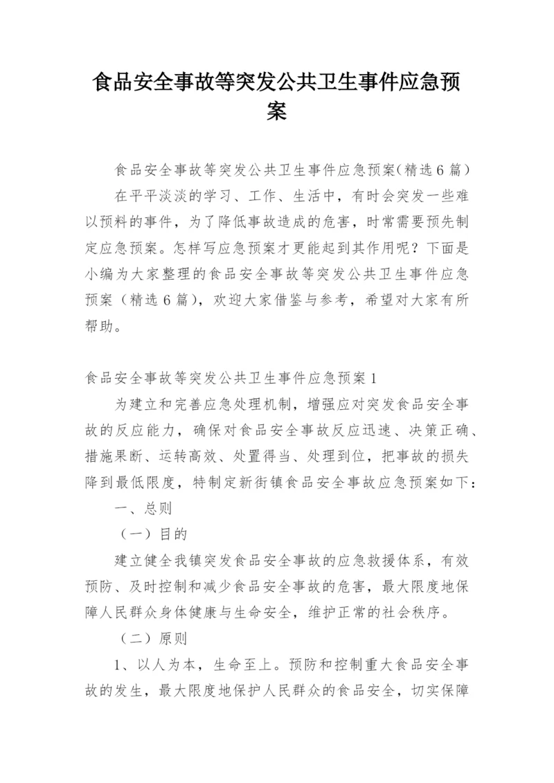 食品安全事故等突发公共卫生事件应急预案.docx