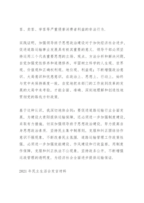 2021年民主生活会发言材料.docx