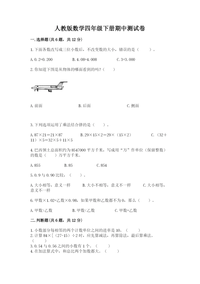 人教版数学四年级下册期中测试卷及完整答案1套.docx