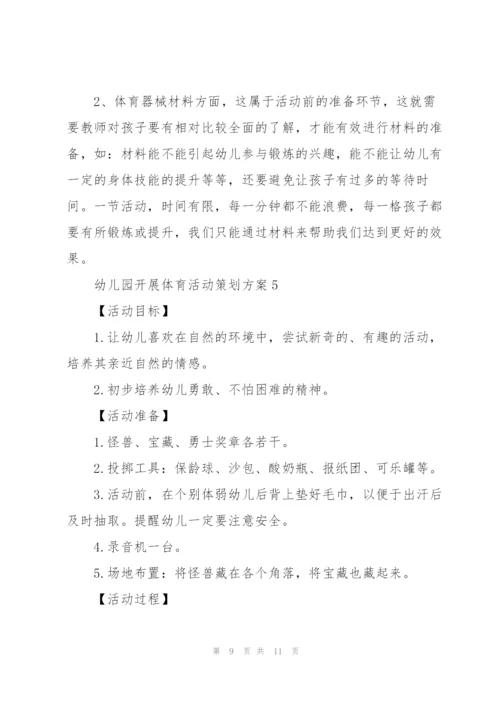 幼儿园开展体育活动策划方案.docx